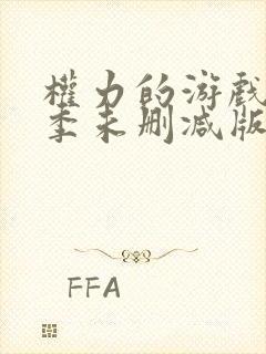 权力的游戏第一季未删减版解说封面