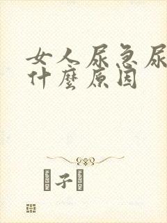 女人尿急尿频是什么原因