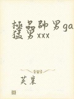 极品帅男gay猛男xxx