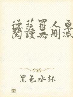 德萨罗人鱼在线阅读无删减封面