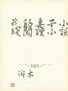 我的妻子小谨在线阅读小说封面