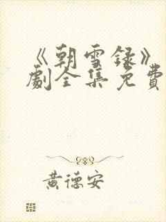 《朝雪录》电视剧全集免费观看