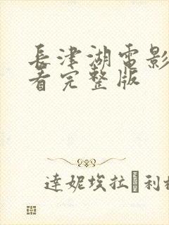 长津湖电影免费看完整版封面