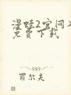 漫蛙2官网入口免费下载