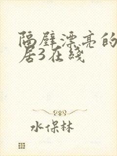 隔壁漂亮的女邻居3在线