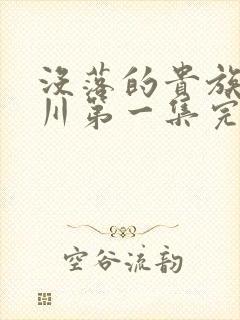 没落的贵族琉璃川第一集完整版