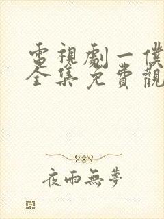 电视剧一仆二主全集免费观看