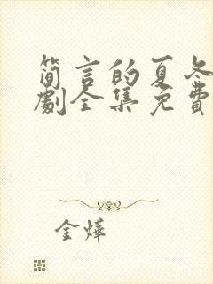 简言的夏冬电视剧全集免费观看