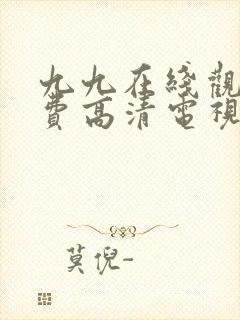 九九在线观看免费高清电视剧封面