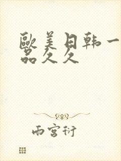 欧美日韩一级精品久久