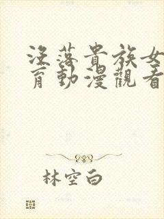 没落贵族女仆教育动漫观看封面