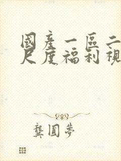 国产一区二区大尺度福利视频