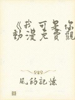 《我可是你姐》动漫免费观看全集