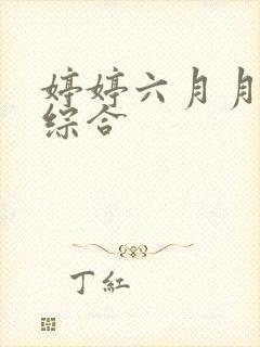 婷婷六月月丁香综合封面