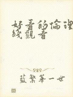 好看的伦理片在线观看