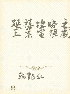 延禧攻略之金枝玉叶电视剧