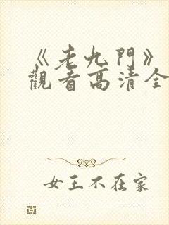 《老九门》免费观看高清全集封面