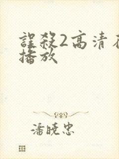 误杀2高清在线播放封面