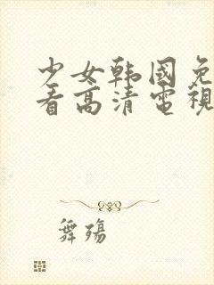 少女韩国免费观看高清电视剧八戒