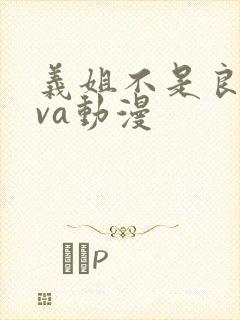 义姐不是良妈ova动漫