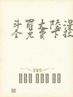 斗罗大陆漫画大全免费下拉看国漫