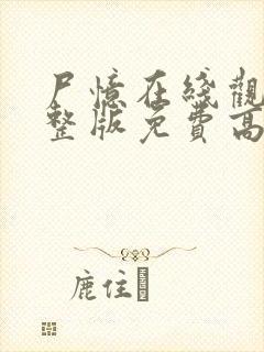 尸忆在线观看完整版免费高清