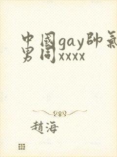 中国gay帅气男同xxxx