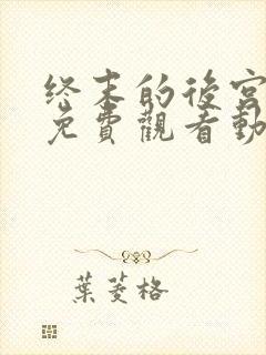 终末的后宫全集免费观看动漫封面