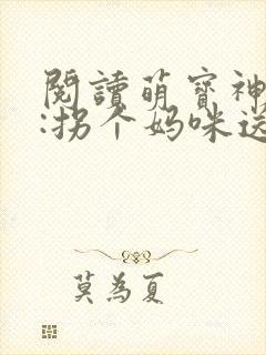 阅读萌宝神助攻:拐个妈咪送爹地