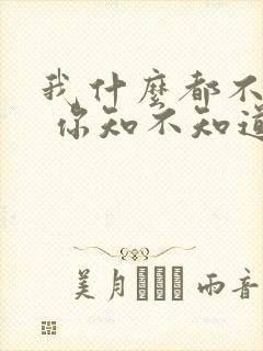 我什么都不想要 你知不知道歌词