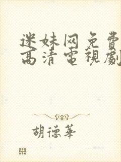 迷妹网免费观看高清电视剧