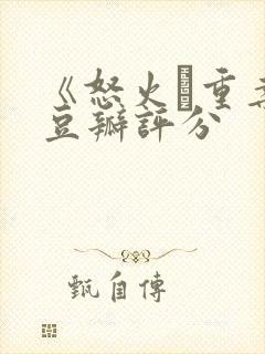 《怒火·重案》豆瓣评分封面