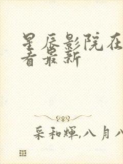 星辰影院在线观看最新