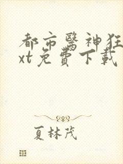 都市医神狂婿txt免费下载封面