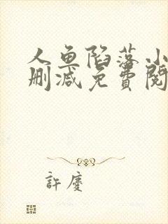 人鱼陷落小说未删减免费阅读