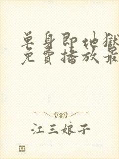 单身即地狱6季免费播放最新一期