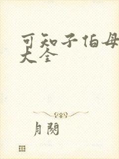 可知子伯母漫画大全