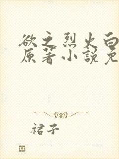 欲之烈火白兰汀原著小说免费阅读