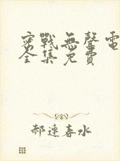 密战无声电视剧全集免费