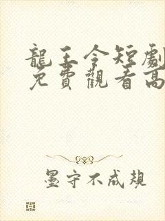 龙王令短剧全集免费观看高清封面