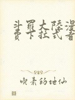 斗罗大陆漫画免费下拉式看漫画网站