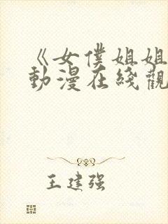 《女仆姐姐2》动漫在线观