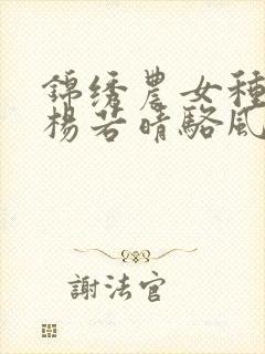 锦绣农女种田忙杨若晴骆风棠齐家