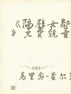 《隔壁女邻居3》免费观看封面