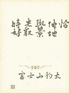 时光与他恰是正好取景地