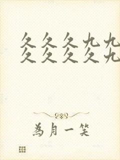 久久久九九九久久久久久九