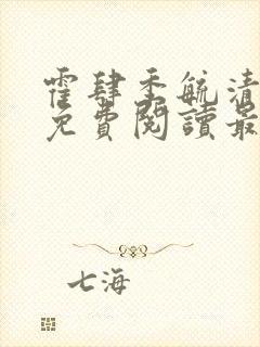 霍肆季毓清小说免费阅读最新章节更完了吗