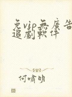 免vip无广告追剧软件