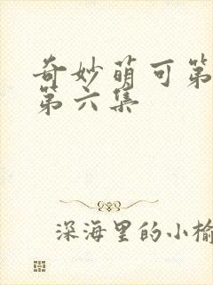 奇妙萌可第六季第六集