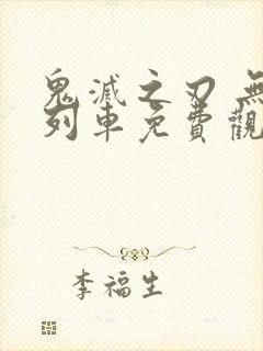 鬼灭之刃 无限列车免费观看完整